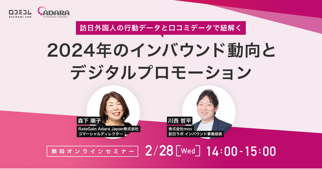 【2/28（水）共催セミナー】訪日外国人の行動データと口コミデータで紐解く！2024年のインバウンド動向とデジタルプロモーション