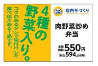 店内手づくり弁当　４種の野菜が摂れ、食べ応えのあるお弁当！！　肉野菜炒め弁当２月２３日（金）新発売！