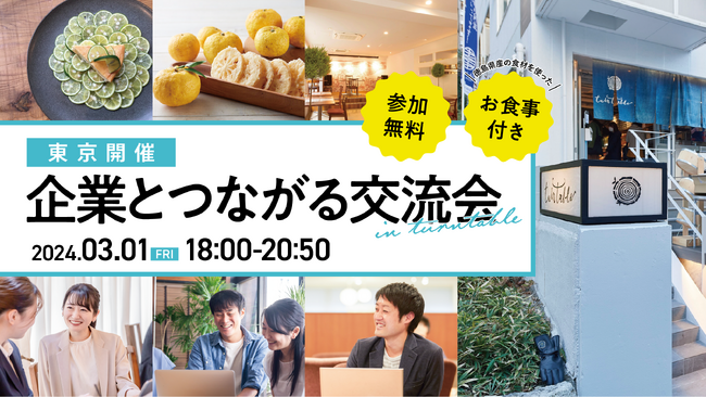 【東京開催】徳島での就職を考えている方必見！東京で交流ができる「企業とつながる交流会 in ターンテーブル」開催！（開催日：2024/3/1（金））