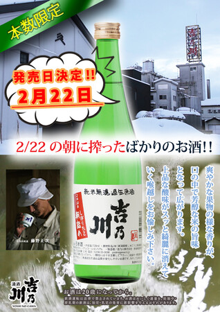 【数量限定販売】当日朝しぼりの日本酒「吉乃川 朝詰め しぼりたて純米無濾過生原酒」を新潟から新幹線でお届けします。