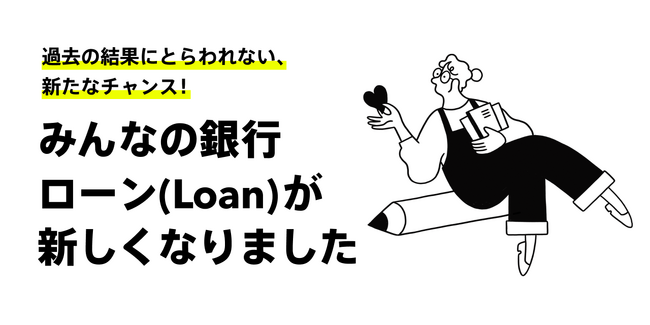 みんなの銀行ローンがリニューアル！エム・ユー信用保証株式会社と業務提携開始