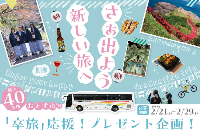 山口県・長門湯本温泉　卒業旅行応援企画「さぁ出よう新しい旅へ！」