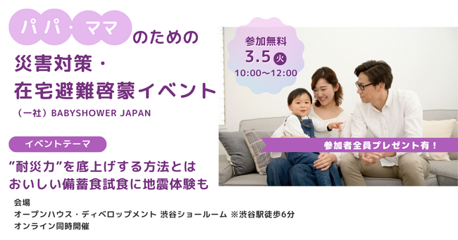 3月5日開催 パパ・ママのための災害対策・在宅避難啓蒙イベント