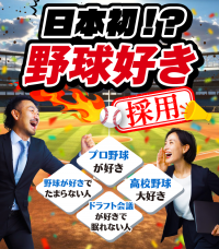 球魂を燃やせ　世界初の「野球好き採用」を実施、野球好きなら誰でもOK