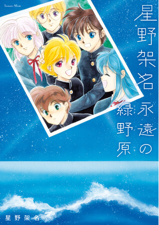 電子版『星野架名　永遠の緑野原（リョクノハラ）』発売記念、星野架名先生フェア開催！