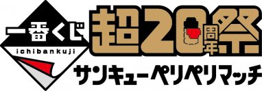 歴代一番くじ商品 約150以上が大集合！一番くじ初の単独イベント「一番くじ 超20周年祭」2月23日～2月24日 池袋にて開催