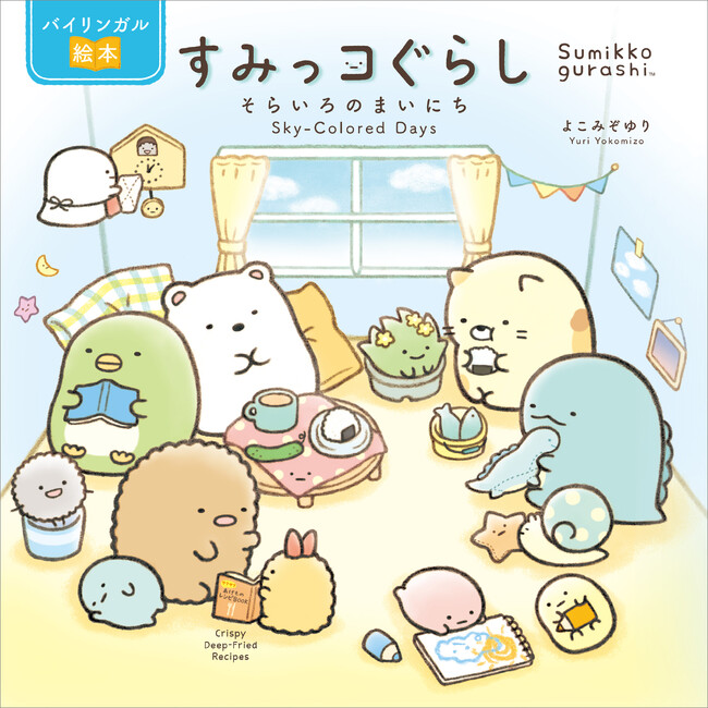 すみっコぐらしの原点を描いた絵本を「英語」で楽しもう♪ 40万部突破のベストセラーの“バイリンガル版”が新登場！