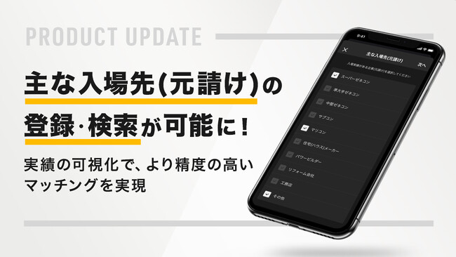 助太刀、主な入場先(元請け)の登録・検索が可能に!実績の可視化でより精度の高いマッチングを実現