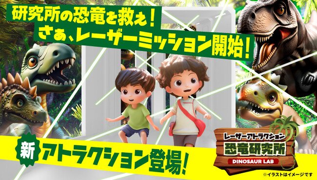 今春、那須ハイランドパークに新アトラクション「レーザーアトラクション 恐竜研究所」が登場！