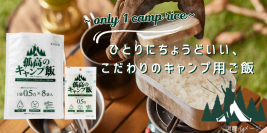 キャンプをより身近に！アウトドア調理に特化したお米『孤高のキャンプ飯』をアルファー食品より3/1販売開始