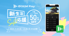 DiXiM Play 新生活応援セール