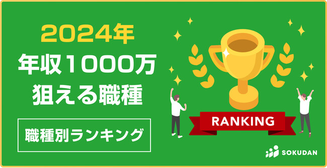 【2024最新】年収1,000万円が狙いやすいフリーランス職種ランキング