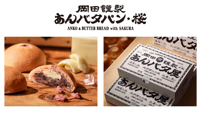 「あんバタパン・桜」が東京ギフトパレット店で今春に再び登場！3月1日より販売開始！『花より、あんバタパン。』