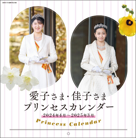 日本のプリンセス【愛子内親王殿下と佳子内親王殿下】おふたりの秘蔵カット掲載／４月始まりのスクールカレンダー［3/19発売］