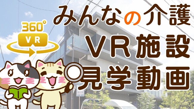 【みんなの介護】VR動画2000本達成！老人ホームの施設内を360°カメラで見学可能サービス