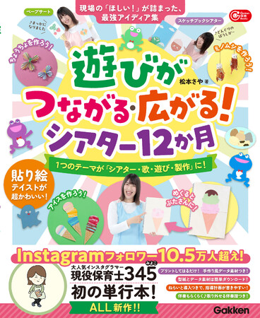 【フォロワー10.5万人超えの現役保育士３４５（みよこ）、初の単行本】保育現場のほしい！ が詰まったアイディア集『遊びがつながる・広がる！シアター12か月』発売