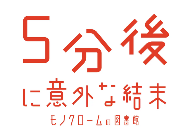【テンダゲームス】Nintendo Switch(TM) 用ソフト「5分後に意外な結末 モノクロームの図書館」のディレクション・シナリオ・グラフィック・プログラムをテンダゲームスが担当しました