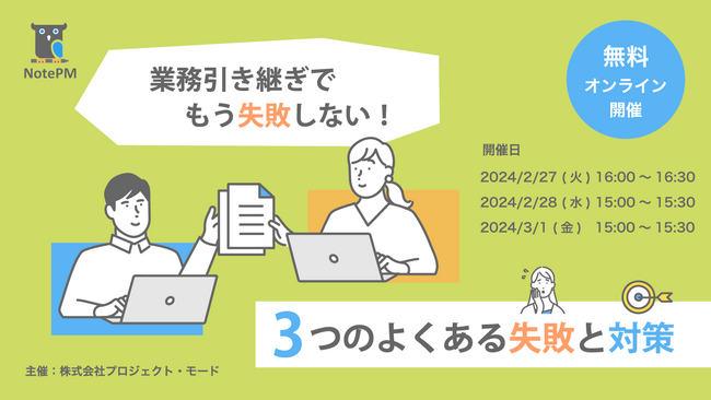 「業務引き継ぎでもう失敗しない！3つのよくある失敗と対策」をテーマに無料セミナーを開催！ - マニュアル作成・ナレッジ管理SaaS「NotePM」