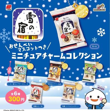 ロングセラーおせんべい「雪の宿」がカプセルトイになって登場!