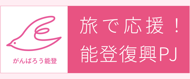 「旅で応援!能登復興PJ」2024年2月21日開始のお知らせ