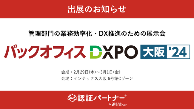 ISO27001／ISMS・Pマーク取得支援の『認証パートナー』、管理部門の業務効率化・DX推進のための展示会「第2回 バックオフィスDXPO 大阪'24」に出展！