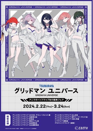 望月けい氏による、劇場版『グリッドマン ユニバース』のオリジナル描き下ろしイラストが登場！美麗なイラストを使用した商品がアニメガ×ソフマップから先行販売決定！