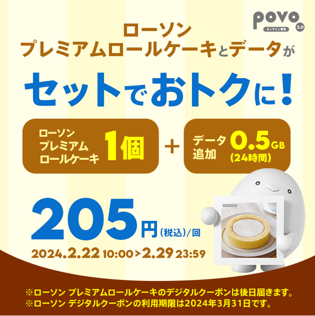 povo2.0、ローソン「プレミアムロールケーキ」がセットのデータトッピングを2月29日まで提供、抽選で5個分もらえる新規加入キャンペーンも