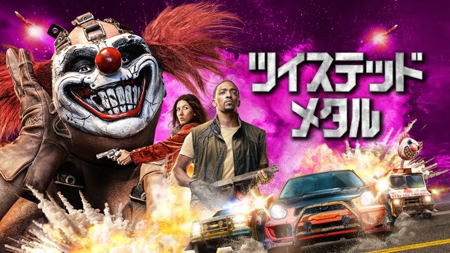 海外ドラマ「ツイステッド・メタル」シーズン1（全10話）Huluで見放題独占配信開始！