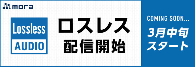 moraにて約600万曲のロスレス音源ダウンロード配信2024年3月中旬よりサービス開始