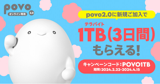 povo2.0、新規加入で1TB(3日間)がもらえる「新生活キャンペーン」を4月15日まで実施