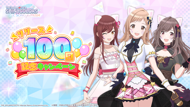 「シャニソン」リリース100日記念キャンペーンを開催中!今なら最大100連ガシャが無料!