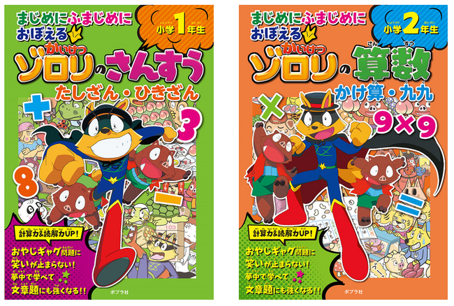 全文章題がおやじギャグ！？　進学・進級前の予習復習にぴったりな「ゾロリの算数」1・2年生が同時発売！！