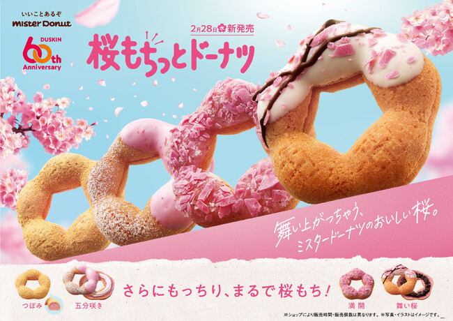 【ミスタードーナツ】2月28日(水)から『桜もちっとドーナツ』期間限定発売