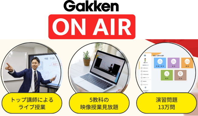 【令和6年能登半島地震災害支援】小中学生向けオンライン学習サービス『学研オンエア』を3か月無償提供します。