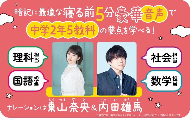 SNSで話題沸騰！　声優・東山奈央＆内田雄馬のナレーションで中学２年の５教科を学べる『寝る前５分耳から暗記ブック　中２』発売！