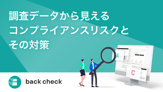 【back check】コンプライアンスリスクとその対策に関する調査レポートを公開