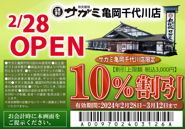 和食麺処サガミ亀岡千代川店オープン！