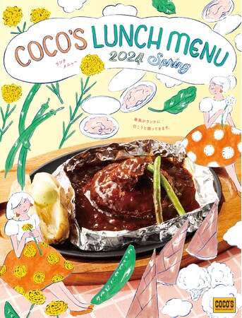 【ココス】690円（税込759円）から選べる！種類豊富なココスの春ランチ ココス定番の包み焼きハンバーグや、春らしさ満開のメニューが登場
