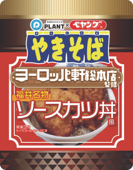 福井名物ソースカツ丼風やきそば 福井名物ソースカツ丼風やきそば