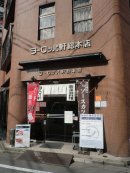 ヨーロッパ軒総本店 ヨーロッパ軒総本店