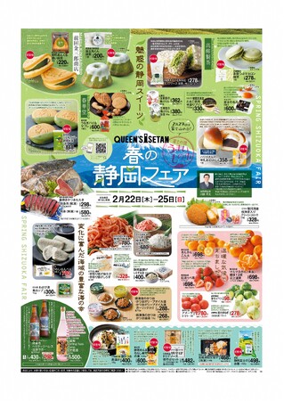 2/22(木)～25(日)　首都圏のスーパーマーケット「クイーンズ伊勢丹」で「春の静岡フェア」を開催