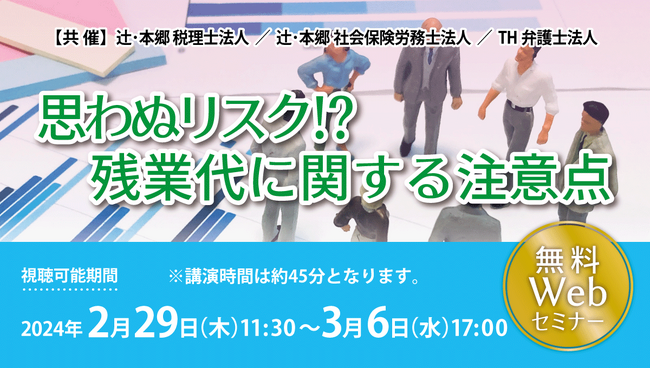 労務リスク対策を徹底解説!「思わぬリスク!? 残業代に関する注意点」セミナー開催