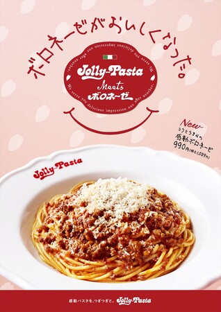 【ジョリーパスタ】ジョリーパスタ「感動ボロネーゼ」新発売 おいしくなった新ボロネーゼを990円（税抜）で提供！