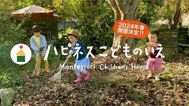【2024年春・福岡市動植物園の目の前に開園！】　３歳からのモンテッソーリ保育園「ハピネスこどものいえ」。「自分でできたっ」が満ちる園の環境