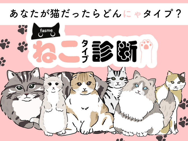 あなたが猫なら、どんにゃタイプ？　女性向けメディア「fasme」、猫の日にちなんだ「ねこタイプ診断」を公開
