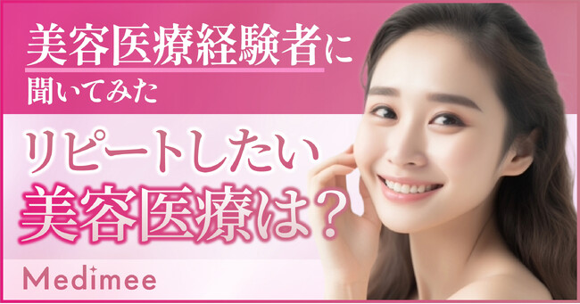 【美容医療経験者に聞いてみた】リピートしたい美容医療は?