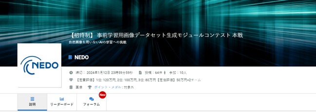 「事前学習用画像データセット生成モジュール」の開発コンテストで入賞者を決定