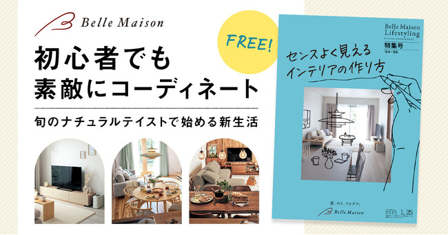 インテリア初心者でも素敵なお部屋にコーディネート！旬のナチュラルテイストで「新生活」をスタート