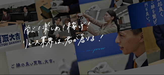 買取専門店『買取大吉』運営の株式会社エンパワーが2025年卒学生の新卒採用を開始