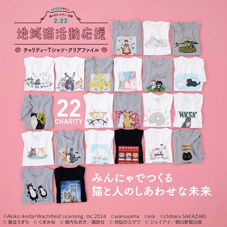 これまでの総拠出額は6億円超　犬猫支援を20年以上続ける株式会社フェリシモの「猫部(TM)」が地域猫活動を応援するチャリティーグッズを2月22日「猫の日」に発売開始